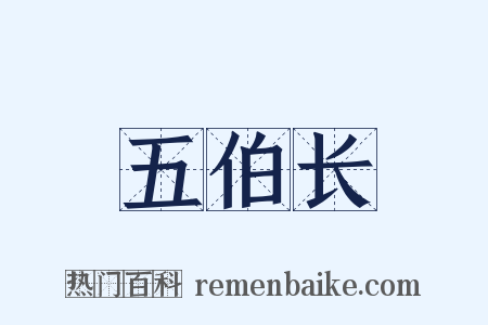 五伯长是什么意思的图片